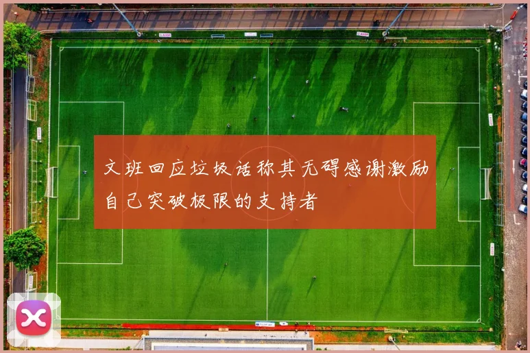 文班回应垃圾话称其无碍感谢激励自己突破极限的支持者