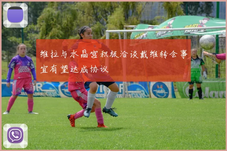 维拉与水晶宫积极洽谈戴维转会事宜有望达成协议